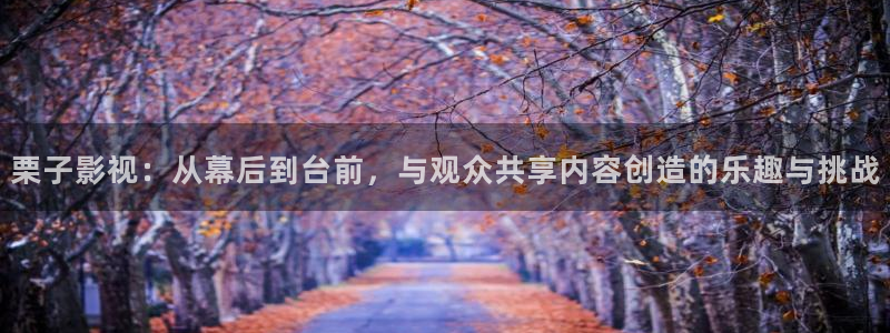 孤独摇滚在线观看免费樱花动漫：栗子影视：从幕后到台前，与观众共享内容创造的乐趣与挑战