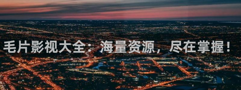 摇滚小女孩樱花动漫免费观看完整版：毛片影视大全：海量资源，尽在掌握！