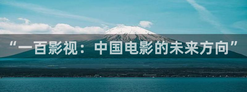 樱花动漫在线看免费版：“一百影视：中国电影的未来方向”