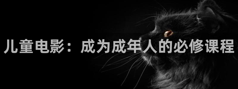 樱花樱花：儿童电影：成为成年人的必修课程