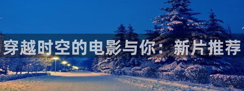 樱花成人在线视频：穿越时空的电影与你：新片推荐