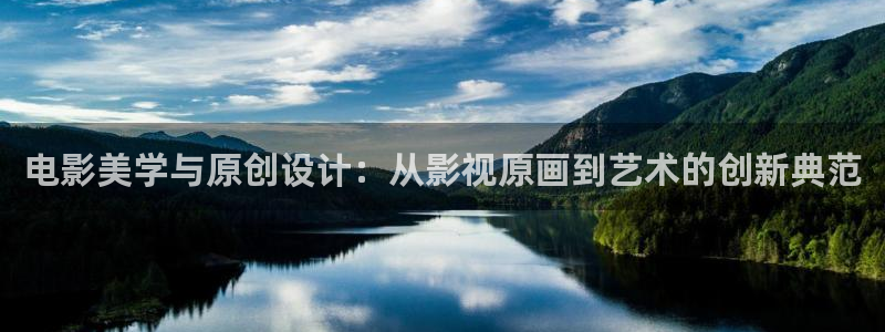 地下偶像sana在线看完整版樱花动漫：电影美学与原创设计：从影视原画到艺术的创新典范