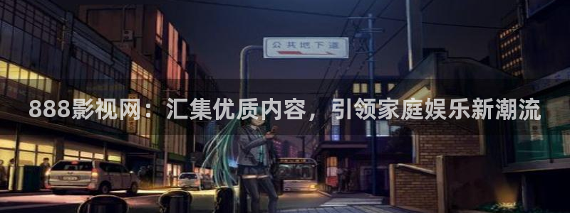 声之形樱花动漫免费观看：888影视网：汇集优质内容，引领家庭娱乐新潮流