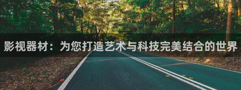 樱花动漫在线看：影视器材：为您打造艺术与科技完美结合的世界