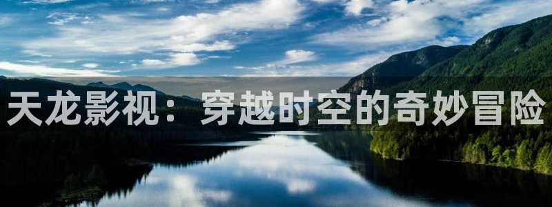 樱花动态视频：天龙影视：穿越时空的奇妙冒险