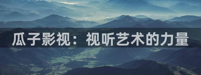 樱花视频泛黄：瓜子影视：视听艺术的力量