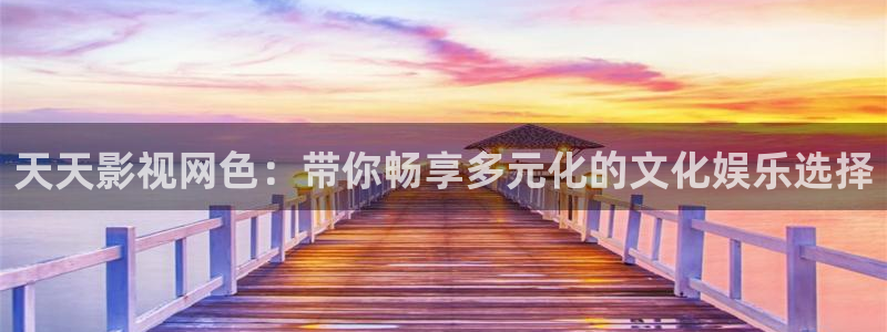 妖神记免费全集樱花动漫：天天影视网色：带你畅享多元化的文化娱乐选择